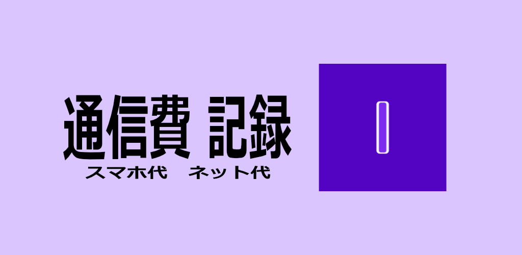 通信費　記録